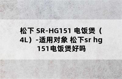 松下 SR-HG151 电饭煲（4L）-适用对象 松下sr hg151电饭煲好吗